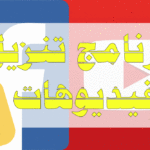 أحسن برنامج تنزيل فيديوهات – الدليل النهائي