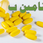 اهمية فيتامين ب ومجموعاته