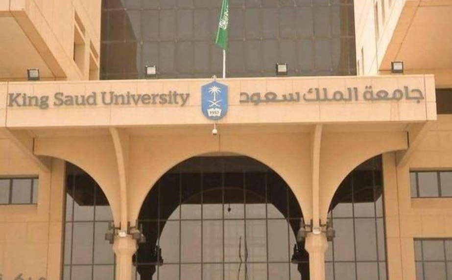 كيفية التسجيل في جامعة الملك سعود 2022-2023