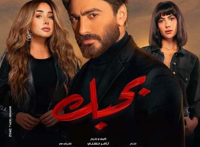 خلال 3 أيام من عرضه..فيلم “بحبك” يحتل المركز الثاني في صدارة شباك التذاكر..