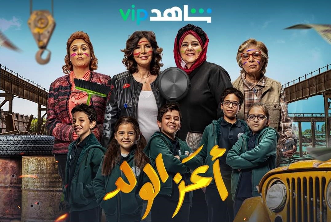 عرض فيلم “أعز الولد” لأول مرة وتصدره التريند