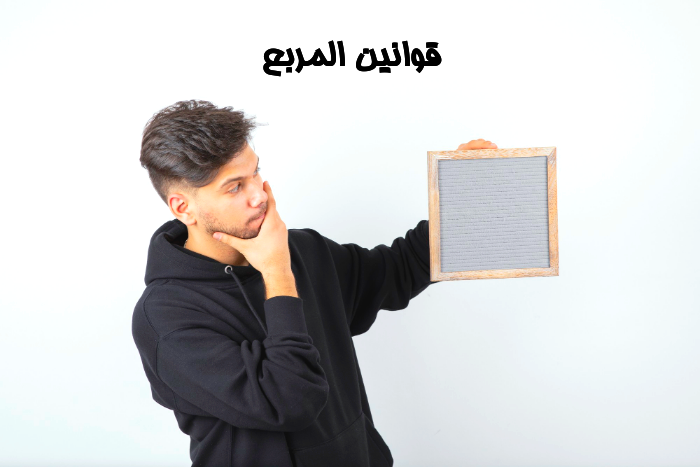 قوانين المربع